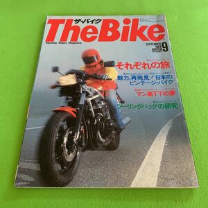 ザ・バイク★1984年9月号★ツーリング★バイク★カワサキ★ホンダ★スズキ★ロードライダー