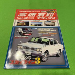 高速有鉛デラックス★VOL.42★2014年12月号★マニア時代の国産車雑誌★スカイライン★旧車★ハコスカ