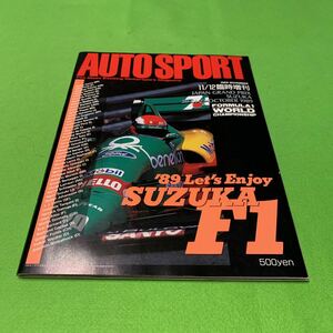 オートスポーツ★1989年11/12臨時増刊★F1鈴鹿サーキット★アイルトン・セナ★アラン・プロスト★ジョナサン・パーマー★ジャン・アレジ