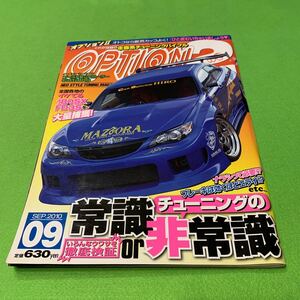 オプションII★2010年9月号★チューニングの常識or非常識★旧車★走り屋