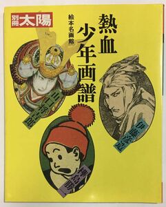 熱血少年画譜 絵本名画館　山口将吉郎・伊藤彦造・樺島勝一　　別冊太陽