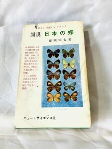  map opinion japanese butterfly wistaria hill . Hara work [ old book, rare, autograph book@] new * science company 