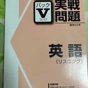 センター試験実践問題 英語 リスニング 駿台文庫