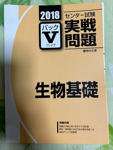 センター試験実践問題 生物基礎 駿台文庫