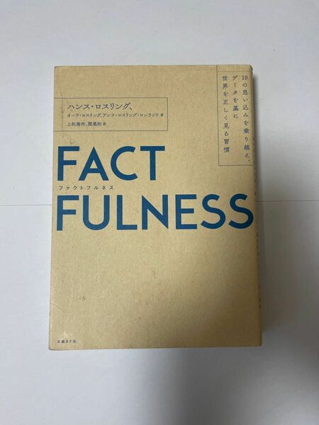 ＦＡＣＴＦＵＬＮＥＳＳ １０の思い込みを乗り越え、データを基に世界を正しく