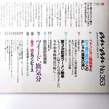 an・an 1982年10月29日号／金子功スタイリング◎7P インタビュー◎藤竜也 くればやし美子 甲田益也子 周富徳 ツイード プルーン アンアン_画像7