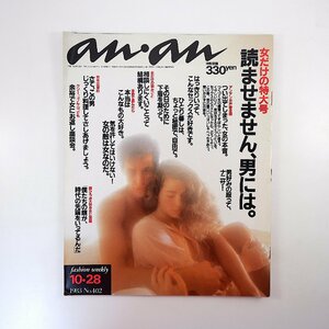 an・an 1983年10月28日号／女だけの特大号 恋愛 下着 如月小春 松金よね子 世良公則 キンヤ インタビュー◎M.センベロ 林真理子 アンアン