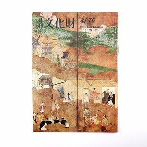 月刊文化財 1976（昭和51）年4月号／杢正夫・片桐且元と慶長の修理 大川氏銭貨コレクション 宮崎県総合博物館 平城宮の井戸 伊賀上野