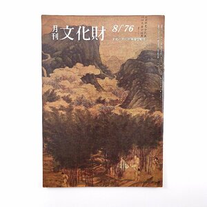 月刊文化財 1976（昭和51）年8月号／文化財保存技術の選定と認定 重要伝統的建造物群保存地区の選定 漆刷毛製作・泉清吉 和歌山県立博物館