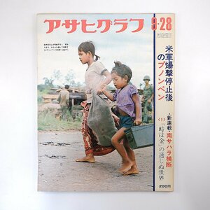 アサヒグラフ 1973年9月28日号◎爆撃停止後のプノンペン チリ/アジェンデ政権崩壊 早峯根神社山伏神楽 宮古島 大日堂舞楽 光文社三労組