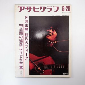 アサヒグラフ 1973年6月29日号◎佐渡山豊 沖縄浦添ようどれ王墓 長野県安曇野 名古屋有松 東京産キャビアの夢 先斗町手拭浄瑠璃 カネミ油症