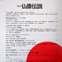 太陽 1993年1月号「仏像伝説」田中日佐夫 中沢新一 荒木経惟 鷲田清一 えのきどいちろう 佐渡ヶ島 丹波 琵琶湖北 江戸五色不動・六地蔵_画像6