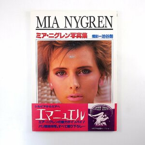 ミア・ニグレン写真集「MIA NYGREN」1984年◎エマニュエル パリ現地特写 スコラ 自筆サイン入り