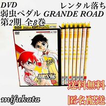 弱虫ペダル GRANDE ROAD 全8巻 DVD レンタル落ち セット まとめ売り 動作確認済み 送料無料 匿名配送_画像1