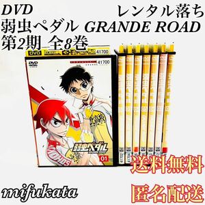 弱虫ペダル GRANDE ROAD 全8巻 DVD レンタル落ち セット まとめ売り 動作確認済み 送料無料 匿名配送