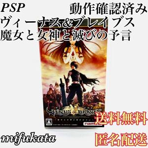 ヴィーナス&ブレイブス 〜魔女と女神と滅びの予言〜 PSP 動作確認済み 送料無料 匿名配送