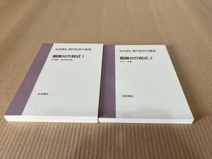 【送料込\3000】岩波講座 現代数学の基礎６　偏微分方程式1、2／村田 實　倉田和浩　井川満