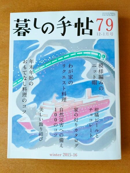 暮しの手帖 79号 2015年12-1月号