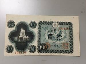 国会議事堂10円札　印刷エラー