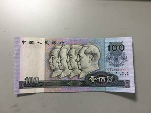 中国人民銀行　壹百円札　798