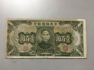 中央儲備銀行　壹百円札