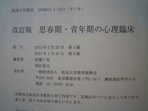 ’１３　思春期・青年期の心理臨床　放送大学テキスト　佐藤仁美他共著★ポスト便_画像4