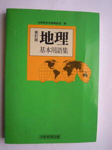 吉野教育図書出版部 地理　基本用語集 新訂版 ★ポスト便