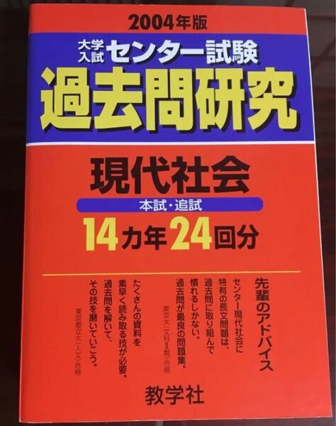 2004年版 赤本 センター 過去問 現代社会 問題集 教学社