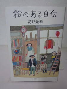 ●○　　絵のある自伝 　安野光雅 　　初版　○●　送185　最終出品