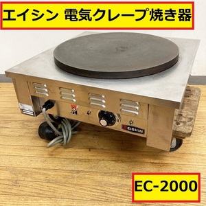 エイシン/電気クレープ焼き器/焼き面Φ約41cm/ec-2000/3相200ｖ/2.5kw/厨房機器/店舗用品/キッチンカー/屋台/eishin/一応ジャンク扱/03