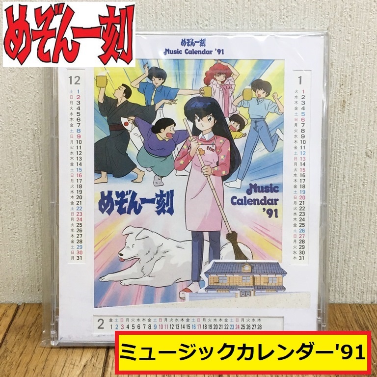 ヤフオク! -「1991カレンダー」(作品別) の落札相場・落札価格