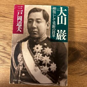 大山巌　剛腹にして果断の将軍 （ＰＨＰ文庫） 三戸岡道夫／著