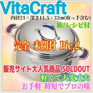 【ビタクラフト】【完全未開封/商品出荷状態】【両手鍋】販売元大人気完売商品【取扱い説明/レシピ本付】