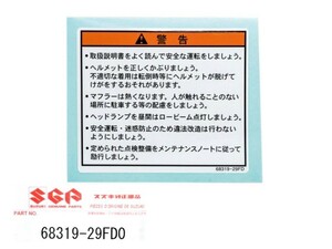 ●スズキ純正 68319-29FD0 ラベル，ゼネラルワーニング☆2/タンクコーションラベル/アドレスV100/AG100