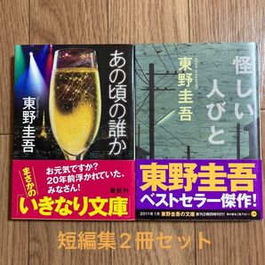 【東野圭吾】短編集/文庫本2冊セット