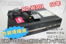 ●○TOSHIBA 東芝 RD-W301 VHS⇔HDD⇔DVDレコーダー リモコン HDMIケーブル　今すぐにダビングできます ○