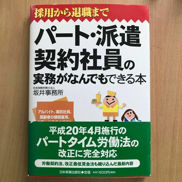 パート・派遣・契約社員の実務がなんでもできる本　採用から退職まで （採用から退職まで） 坂井事務所／著