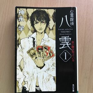 心霊探偵八雲　１ （角川文庫　か５１－１） 神永学／〔著〕