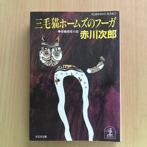 三毛猫ホームズのフーガ （光文社文庫） 赤川次郎／著