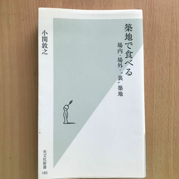 築地で食べる　場内・場外・“裏”築地 （光文社新書　１８５） 小関敦之／著