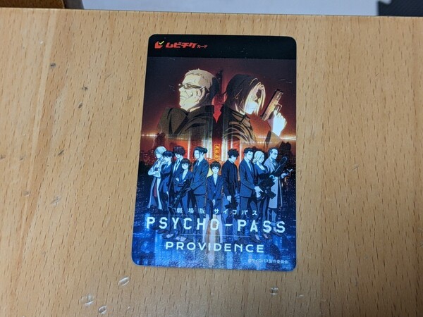 削りなし 使用済み 劇場版 PSYCHO-PASS サイコパス PROVIDENCE ムビチケカード 一般 大人 前売り券半券 映画 常守朱 狡噛慎也 宜野座伸元