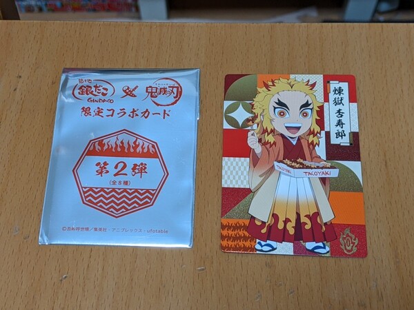 新品未使用 鬼滅の刃 銀だこ 第2弾 コラボカード ミニキャラカード 煉獄杏寿郎 コラボ 特典 限定 いざ、銀だこへ!! 竈門炭治郎 我妻善逸
