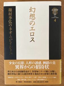 「幻想のエロス」種村季弘のネオ・ラビリントス第4巻　河出書房新社　初版　泉鏡花賞