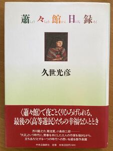 久世光彦「蕭々館日録」中央公論新社　初版　泉鏡花賞