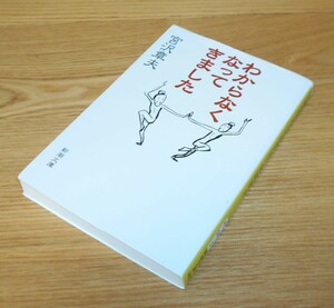 ■宮沢章夫【わからなくなってきました】新潮文庫/初版/カバー：しりあがり寿/サブカル/ラジカル・ガジベリビンバ・システム♪