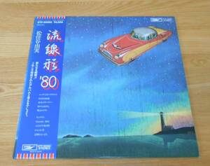 ■松任谷由実LP【流線形'80】帯付/ETP-90082/埠頭を渡る風/松任谷正隆/林立夫/鈴木茂/山下達郎/斎藤ノヴ/イラスト:矢吹申彦♪