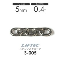リフテック ステンレスチェーン S-005 使用荷重0.4t チェーン線径5.0mm(カット販売)_画像1