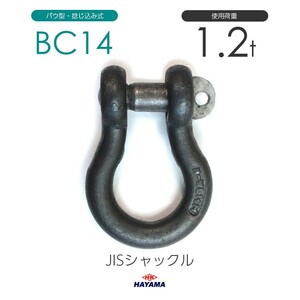 JIS規格 BCシャックル BC14 黒 使用荷重1.2t