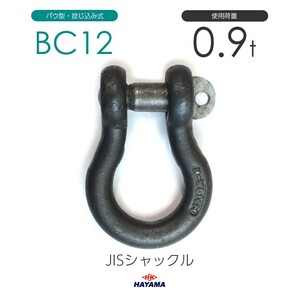 JIS規格 BCシャックル BC12 黒 使用荷重0.9t