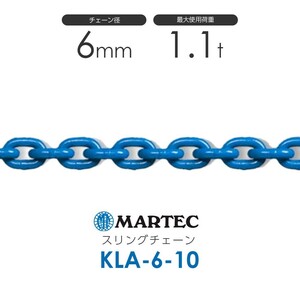 マーテック KLA6 スリングチェーン KLA-6-10 使用荷重1.1t(カット販売)